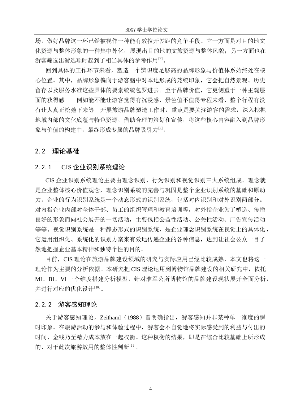 26年WP旅游管理与服务教育 保定市淮军公所博物馆品牌建设策略研究6.93-AI8.25_1全日制(16022字).docx_第8页