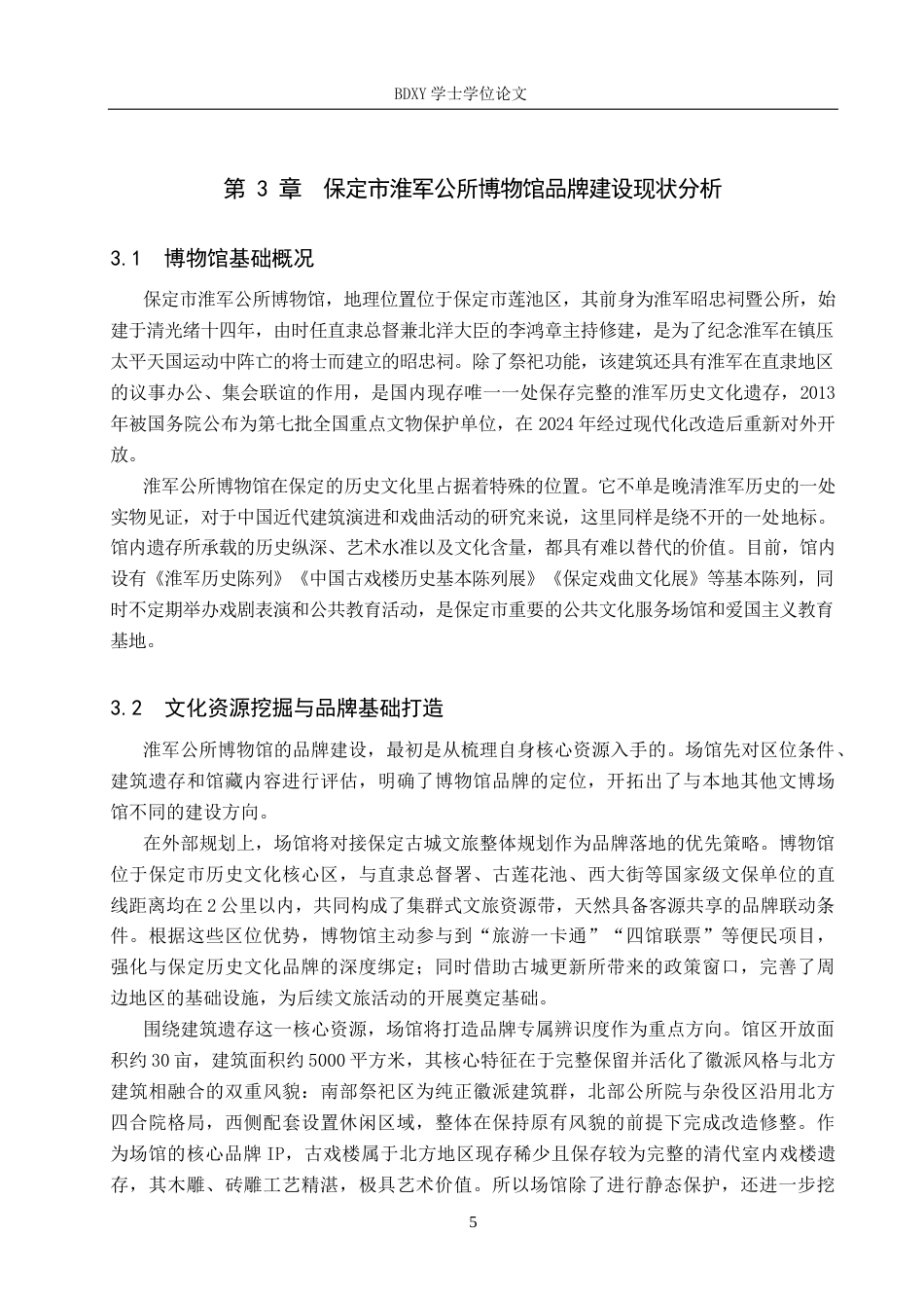 26年WP旅游管理与服务教育 保定市淮军公所博物馆品牌建设策略研究6.93-AI8.25_1全日制(16022字).docx_第9页