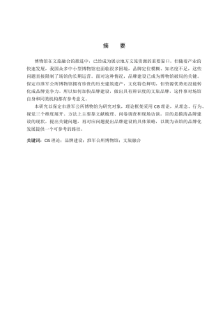 26年WP旅游管理与服务教育 保定市淮军公所博物馆品牌建设策略研究6.93-AI8.25_1全日制(16022字).docx