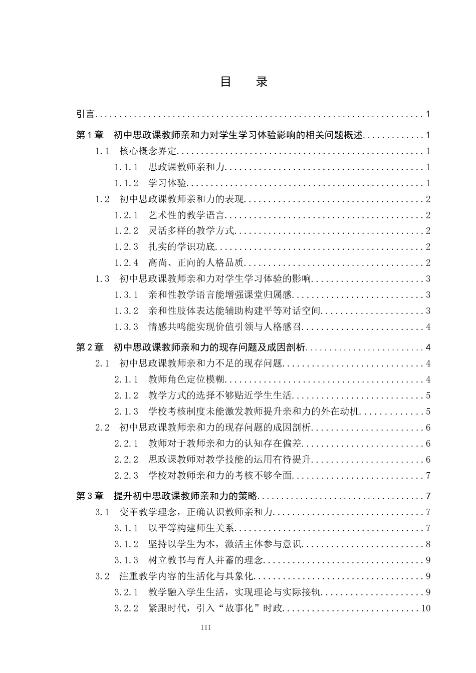 26年WP思想政治教育 初中思政课教师亲和力对学生学习体验的影响研究——以保定市第十三中学为例13.05-AI20.58全日制(24506字).docx_第3页