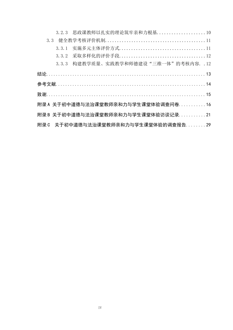 26年WP思想政治教育 初中思政课教师亲和力对学生学习体验的影响研究——以保定市第十三中学为例13.05-AI20.58全日制(24506字).docx_第4页