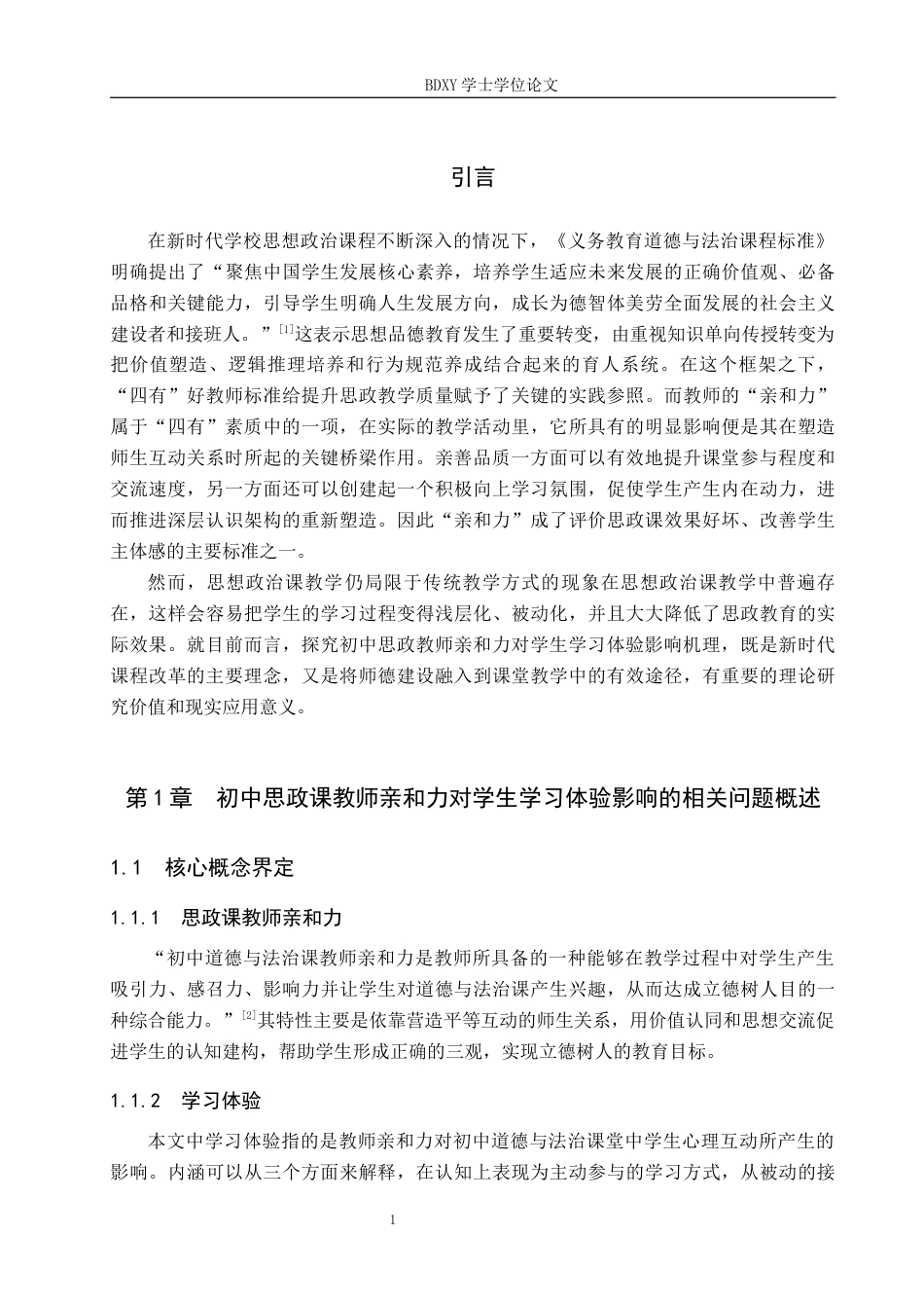 26年WP思想政治教育 初中思政课教师亲和力对学生学习体验的影响研究——以保定市第十三中学为例13.05-AI20.58全日制(24506字).docx_第5页