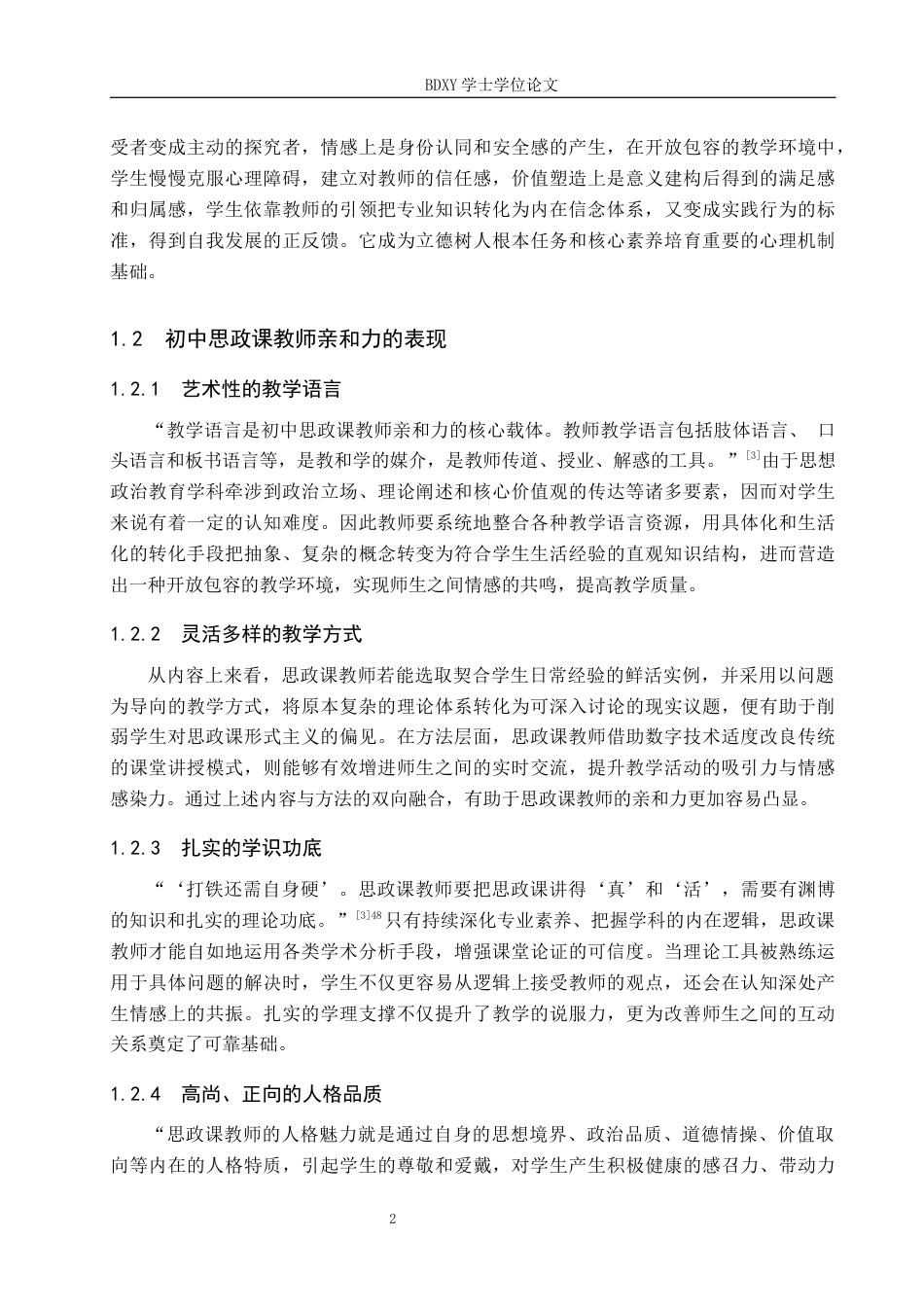 26年WP思想政治教育 初中思政课教师亲和力对学生学习体验的影响研究——以保定市第十三中学为例13.05-AI20.58全日制(24506字).docx_第6页