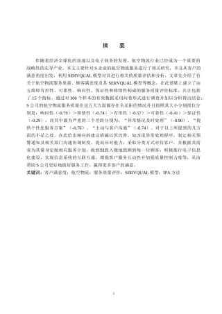 26年WP供应链管理 基于客户满意度的S企业航空物流服务质量评价分析7.04-AI5.05全日制(25273字).docx