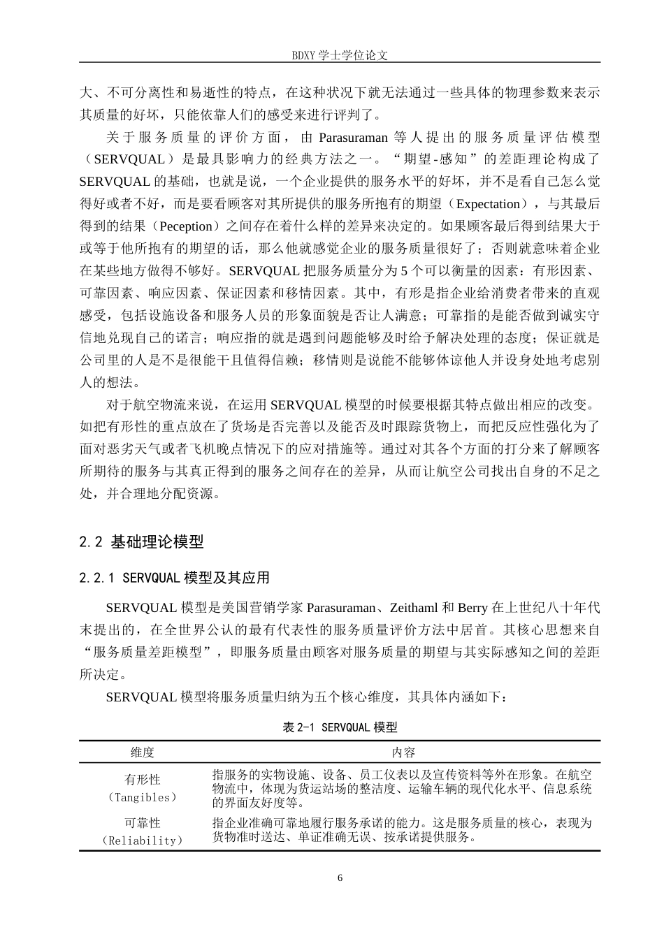 26年WP供应链管理 基于客户满意度的S企业航空物流服务质量评价分析7.04-AI5.05全日制(25273字).docx_第10页