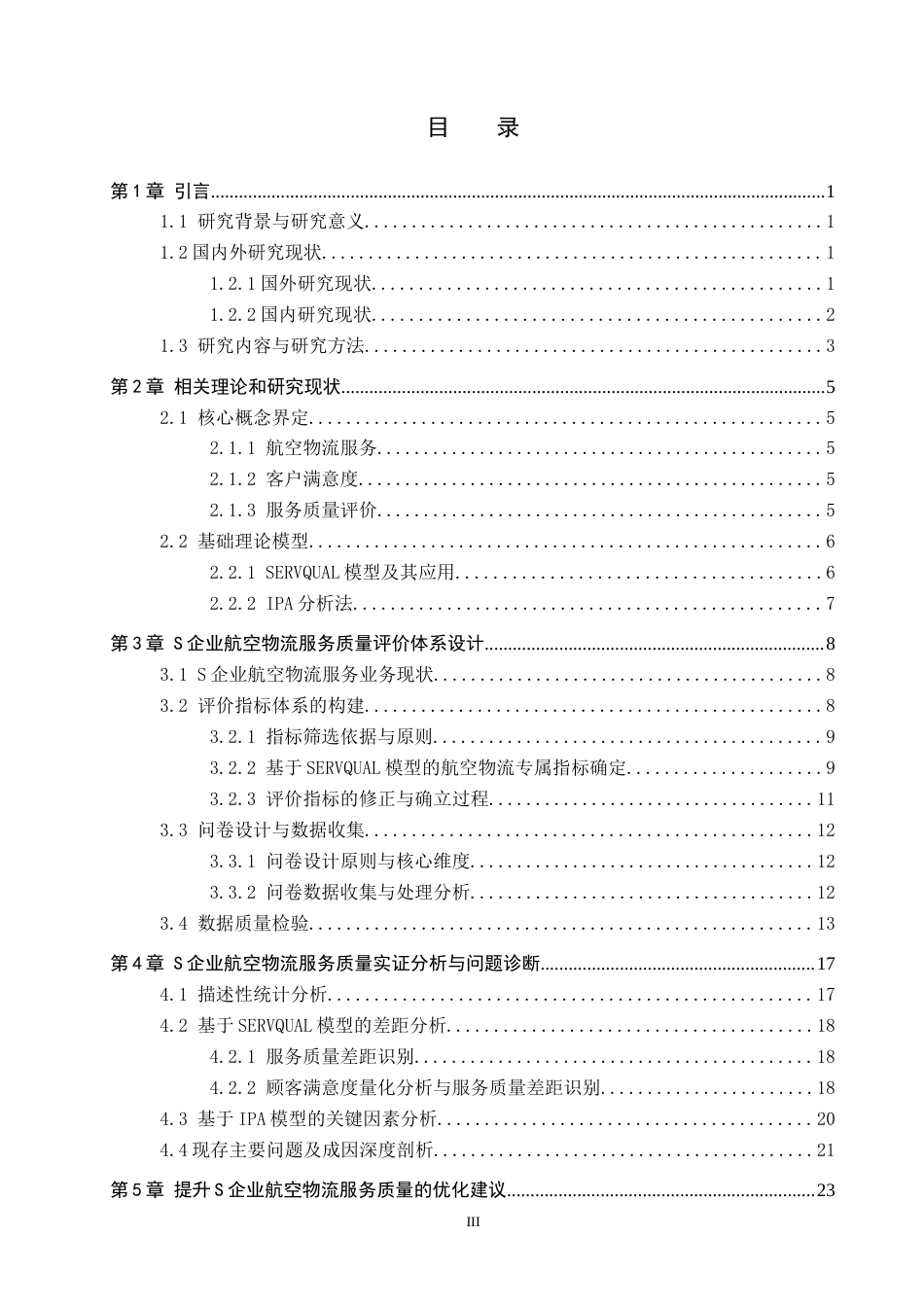 26年WP供应链管理 基于客户满意度的S企业航空物流服务质量评价分析7.04-AI5.05全日制(25273字).docx_第3页