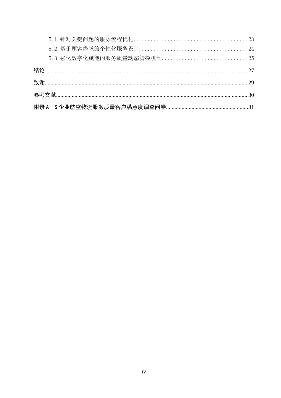 26年WP供应链管理 基于客户满意度的S企业航空物流服务质量评价分析7.04-AI5.05全日制(25273字).docx_第4页