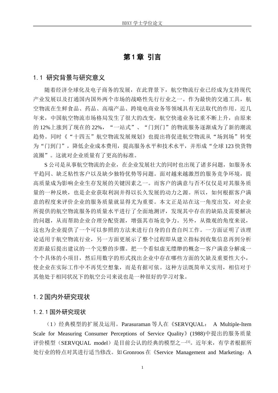 26年WP供应链管理 基于客户满意度的S企业航空物流服务质量评价分析7.04-AI5.05全日制(25273字).docx_第5页
