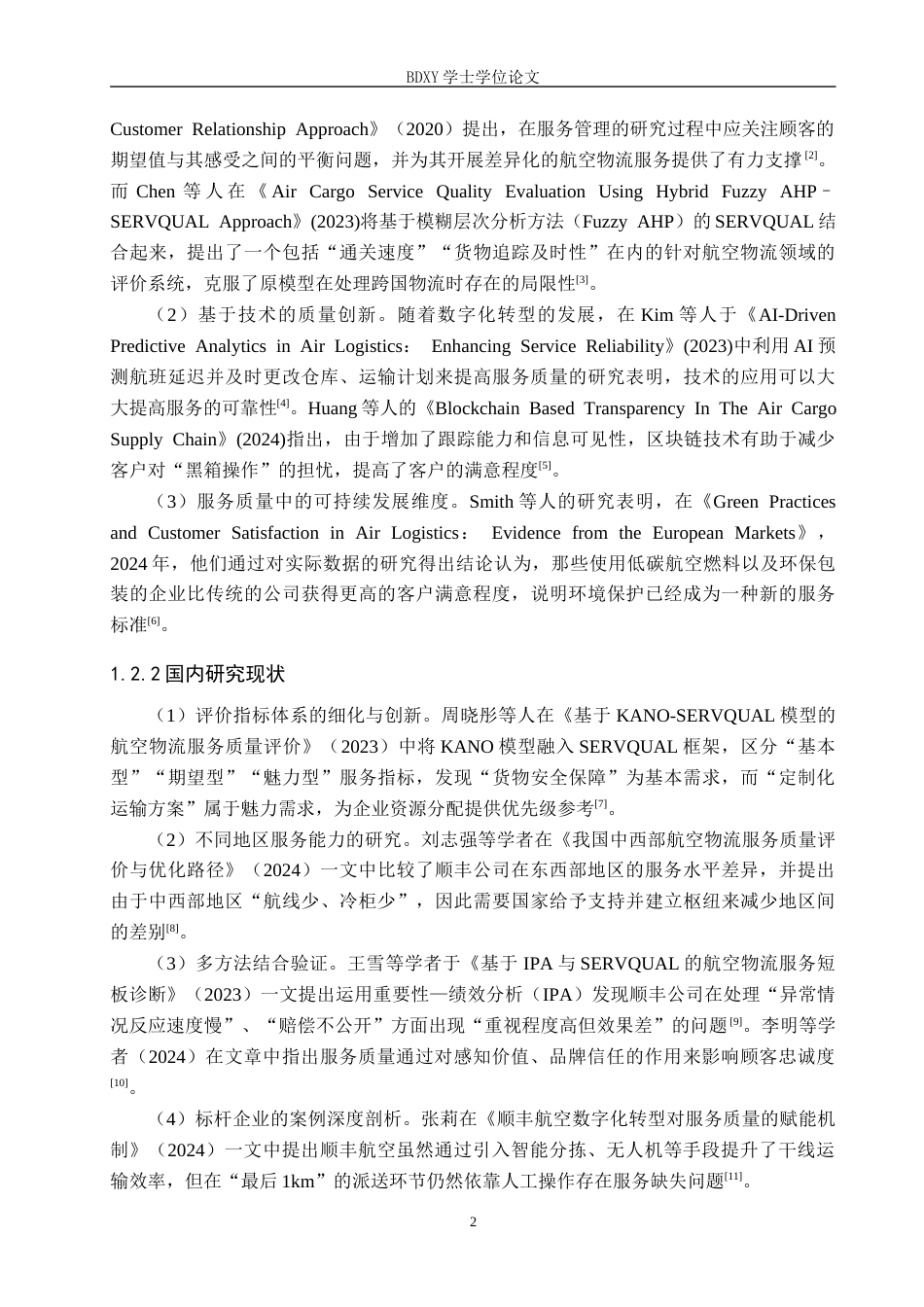 26年WP供应链管理 基于客户满意度的S企业航空物流服务质量评价分析7.04-AI5.05全日制(25273字).docx_第6页