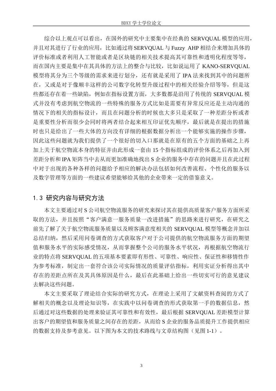 26年WP供应链管理 基于客户满意度的S企业航空物流服务质量评价分析7.04-AI5.05全日制(25273字).docx_第7页