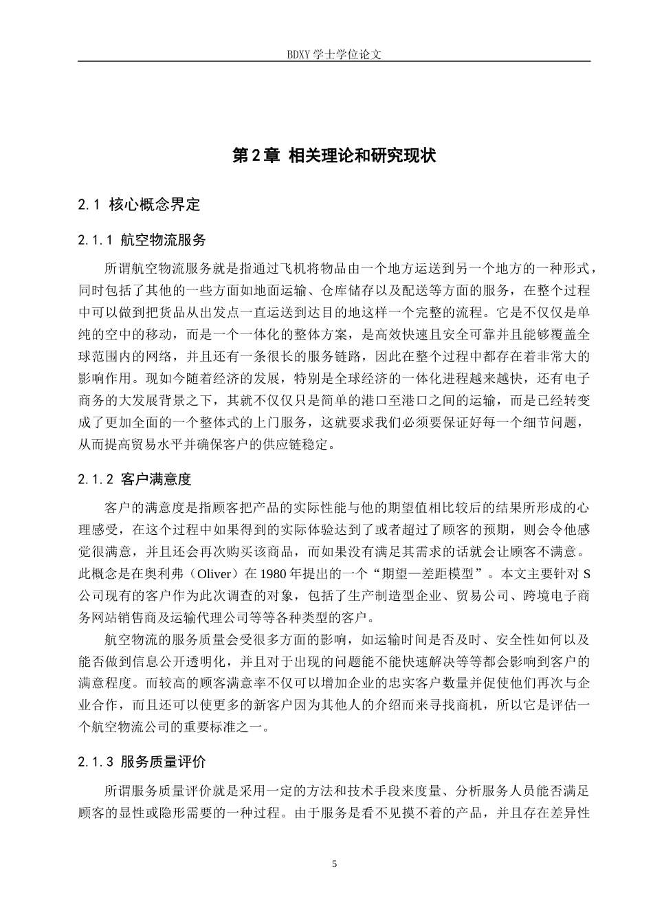 26年WP供应链管理 基于客户满意度的S企业航空物流服务质量评价分析7.04-AI5.05全日制(25273字).docx_第9页
