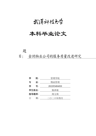 26年WP物业管理 金玥物业公司的服务质量改进研究3.14-AI8.17全日(16189字).docx