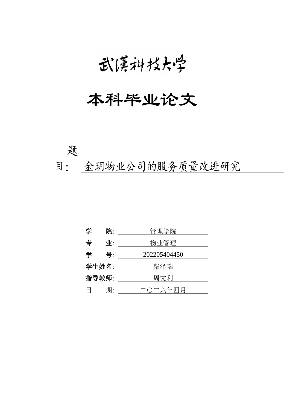 26年WP物业管理 金玥物业公司的服务质量改进研究3.14-AI8.17全日(16189字).docx_第1页