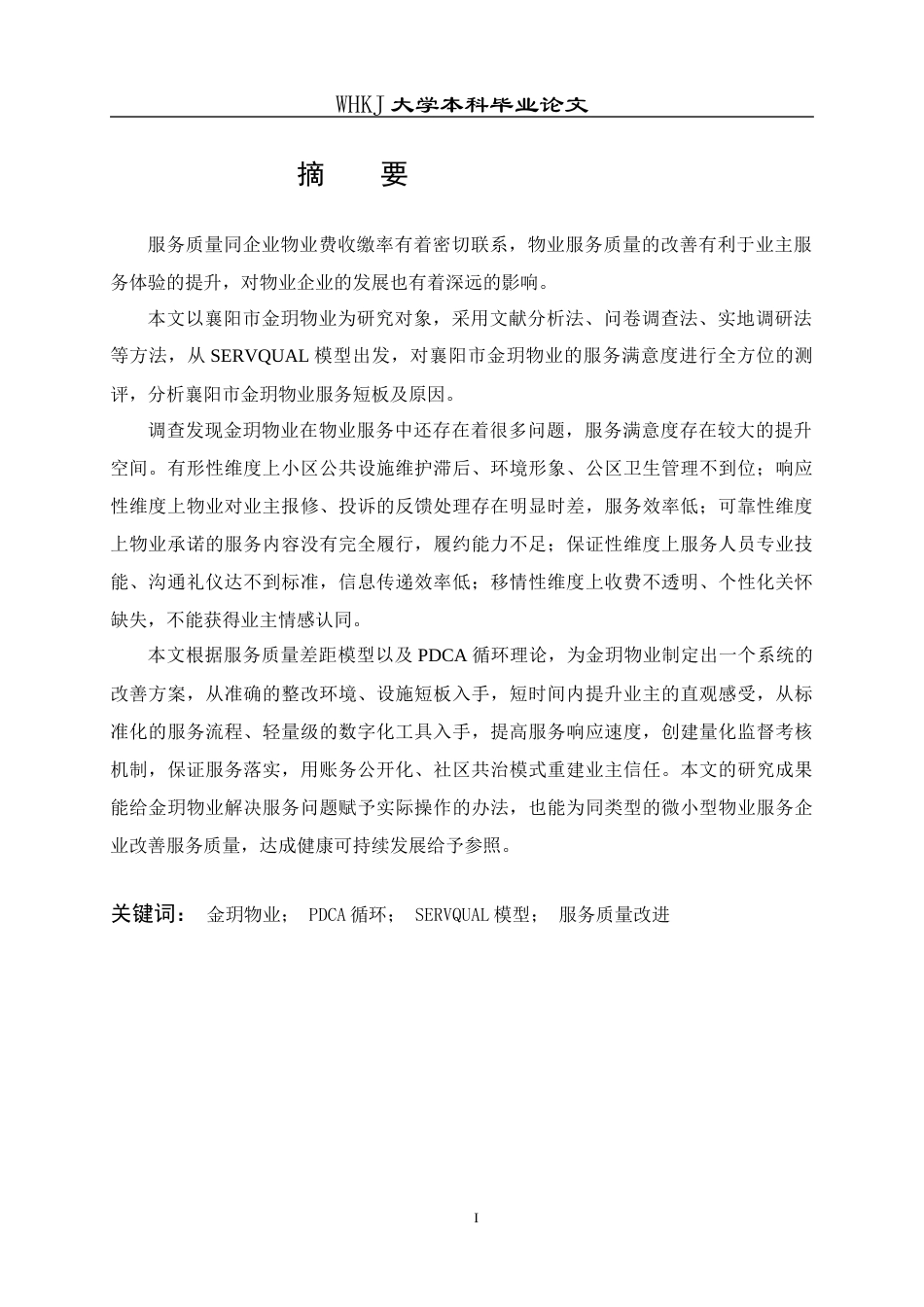 26年WP物业管理 金玥物业公司的服务质量改进研究3.14-AI8.17全日(16189字).docx_第2页