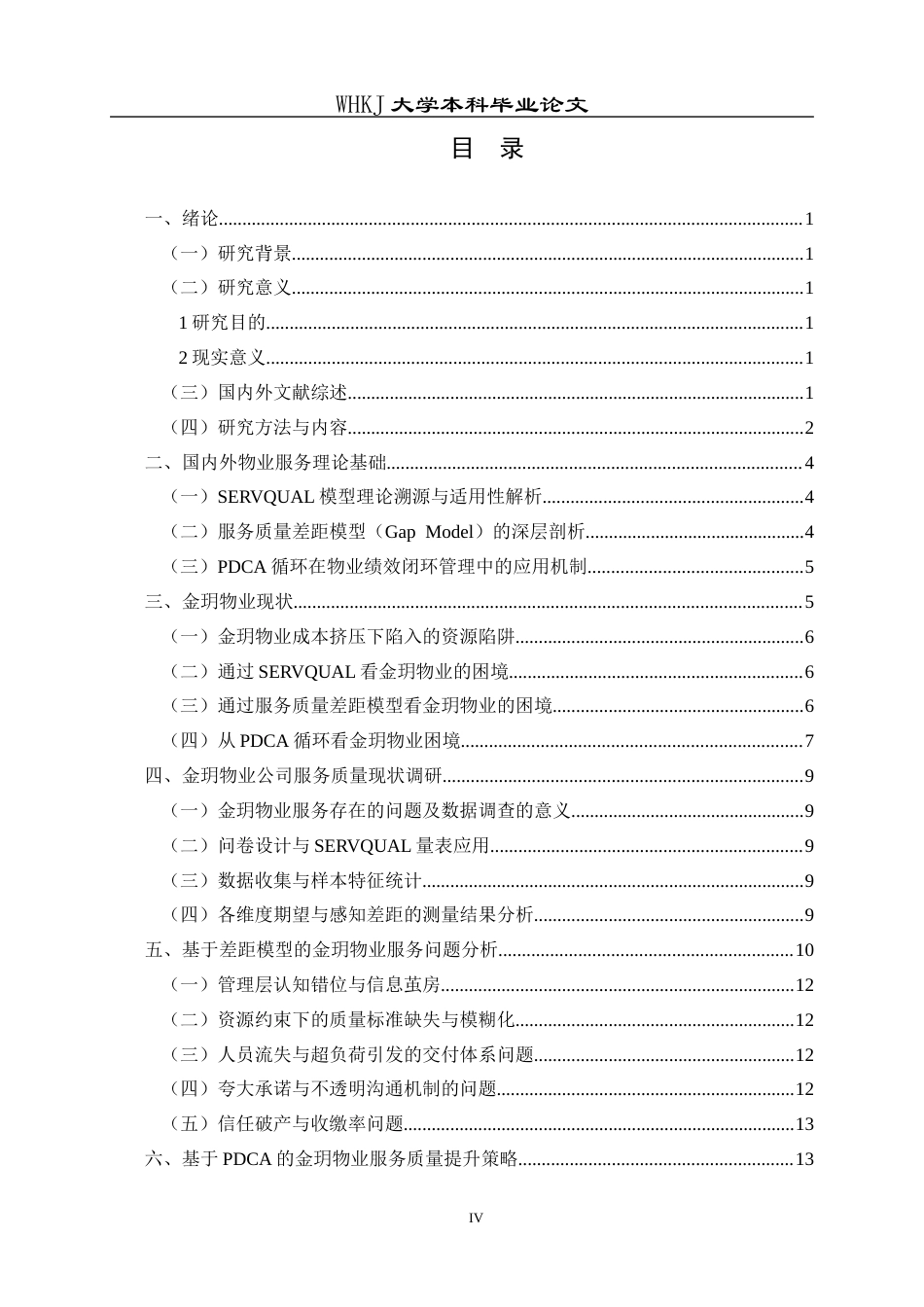 26年WP物业管理 金玥物业公司的服务质量改进研究3.14-AI8.17全日(16189字).docx_第5页