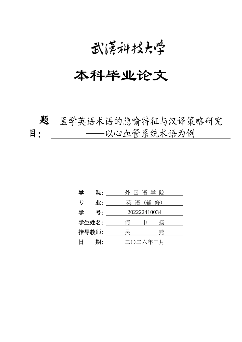 26年WP英语 医学英语术语的隐喻特征与汉译策略研究——以心血管系统术语为例0.57-AI全日(13149字).docx_第1页