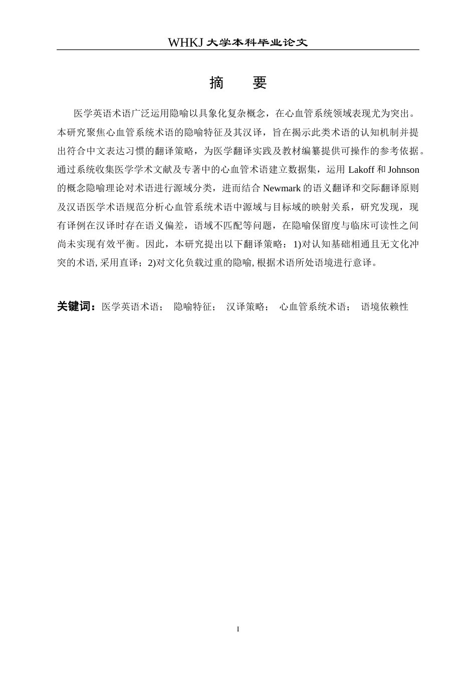 26年WP英语 医学英语术语的隐喻特征与汉译策略研究——以心血管系统术语为例0.57-AI全日(13149字).docx_第2页