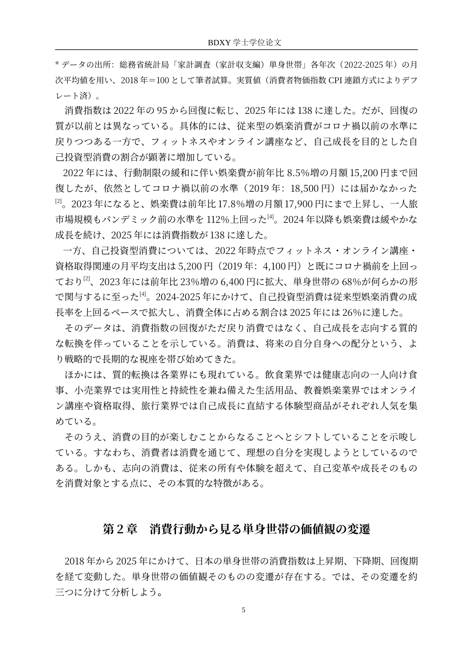 26年WP日语 从消费行为看日本单身群体的价值观  消費行動から見る日本の単身世帯の価値観0.9-AI6.68(15772字).doc_第10页