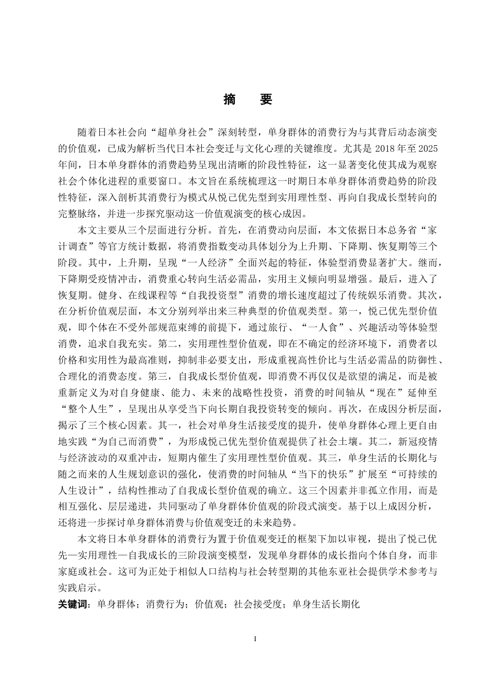 26年WP日语 从消费行为看日本单身群体的价值观  消費行動から見る日本の単身世帯の価値観0.9-AI6.68(15772字).doc_第2页
