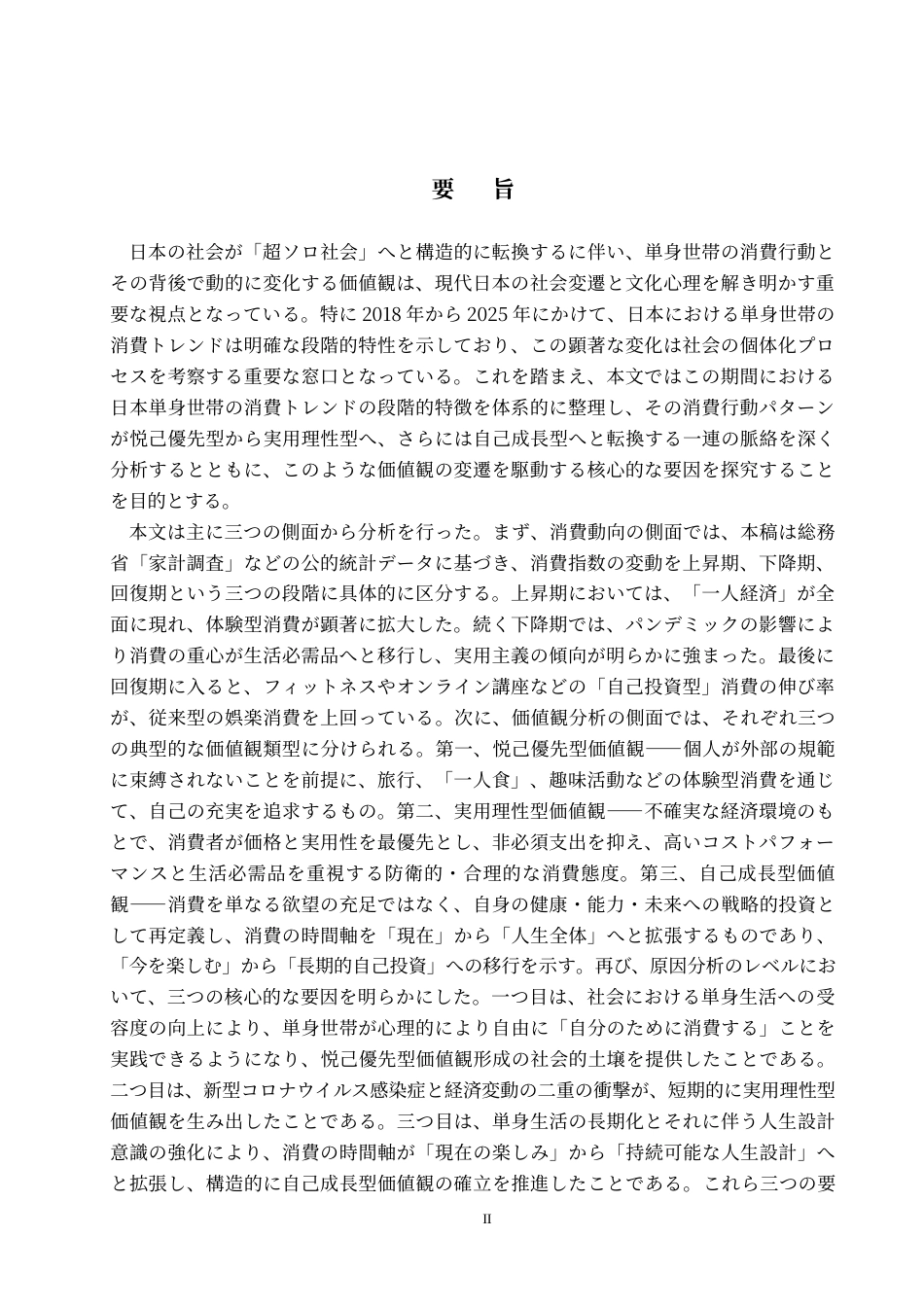 26年WP日语 从消费行为看日本单身群体的价值观  消費行動から見る日本の単身世帯の価値観0.9-AI6.68(15772字).doc_第3页