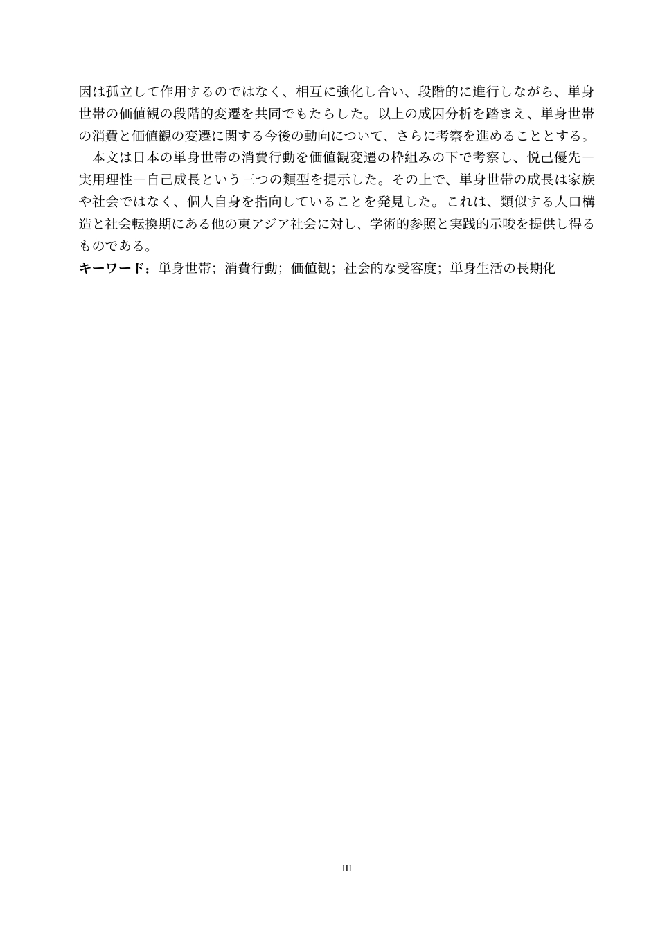26年WP日语 从消费行为看日本单身群体的价值观  消費行動から見る日本の単身世帯の価値観0.9-AI6.68(15772字).doc_第4页