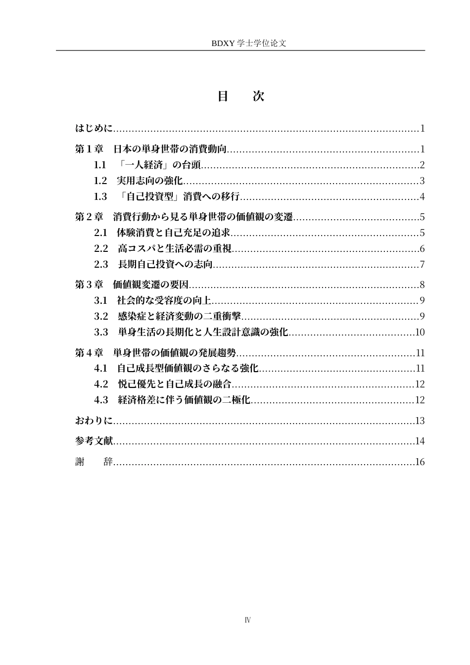 26年WP日语 从消费行为看日本单身群体的价值观  消費行動から見る日本の単身世帯の価値観0.9-AI6.68(15772字).doc_第5页