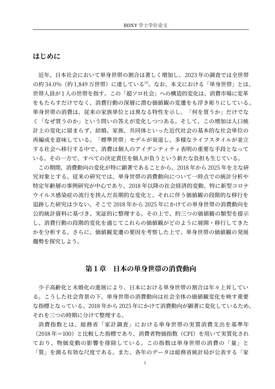 26年WP日语 从消费行为看日本单身群体的价值观  消費行動から見る日本の単身世帯の価値観0.9-AI6.68(15772字).doc_第6页