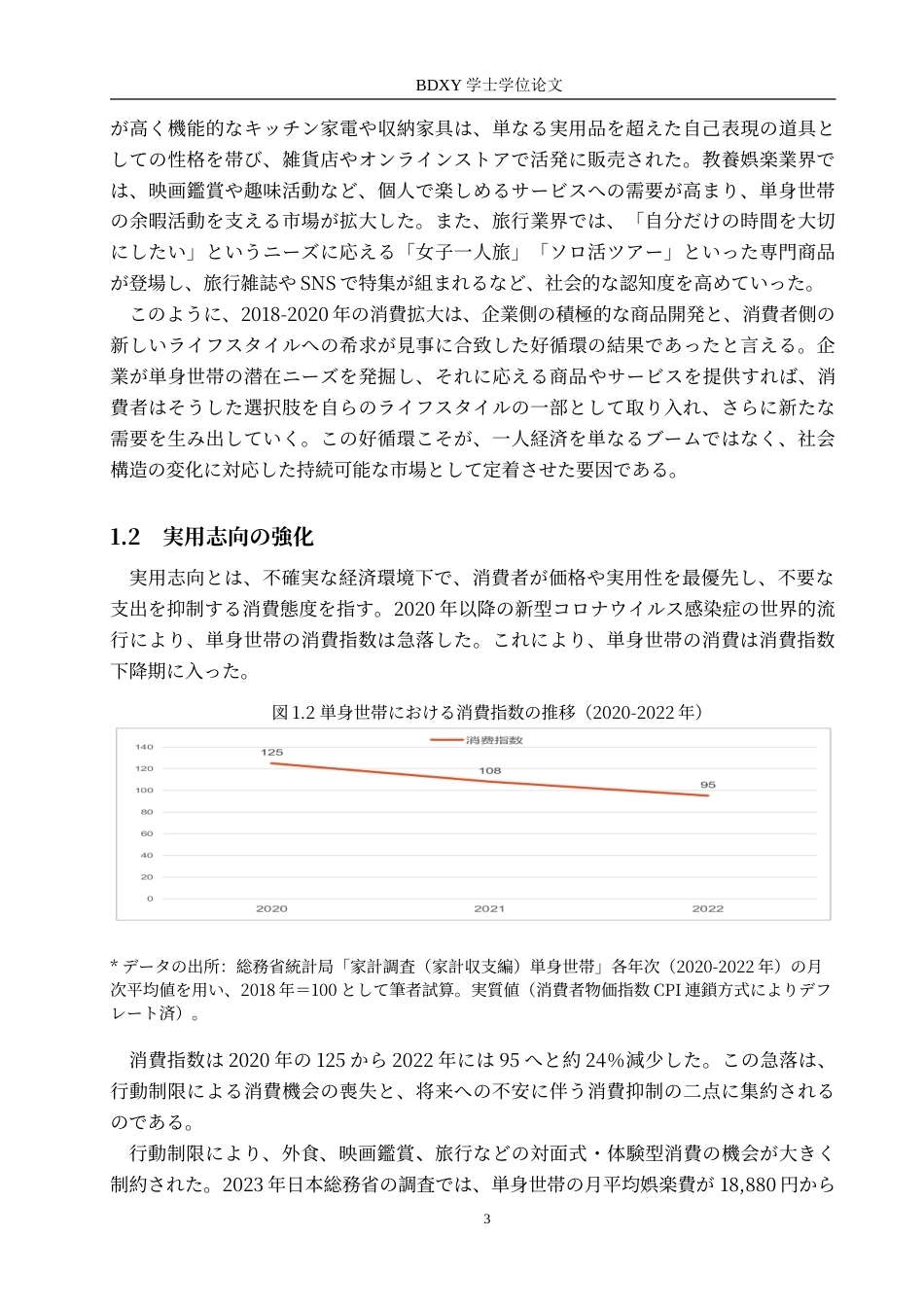 26年WP日语 从消费行为看日本单身群体的价值观  消費行動から見る日本の単身世帯の価値観0.9-AI6.68(15772字).doc_第8页