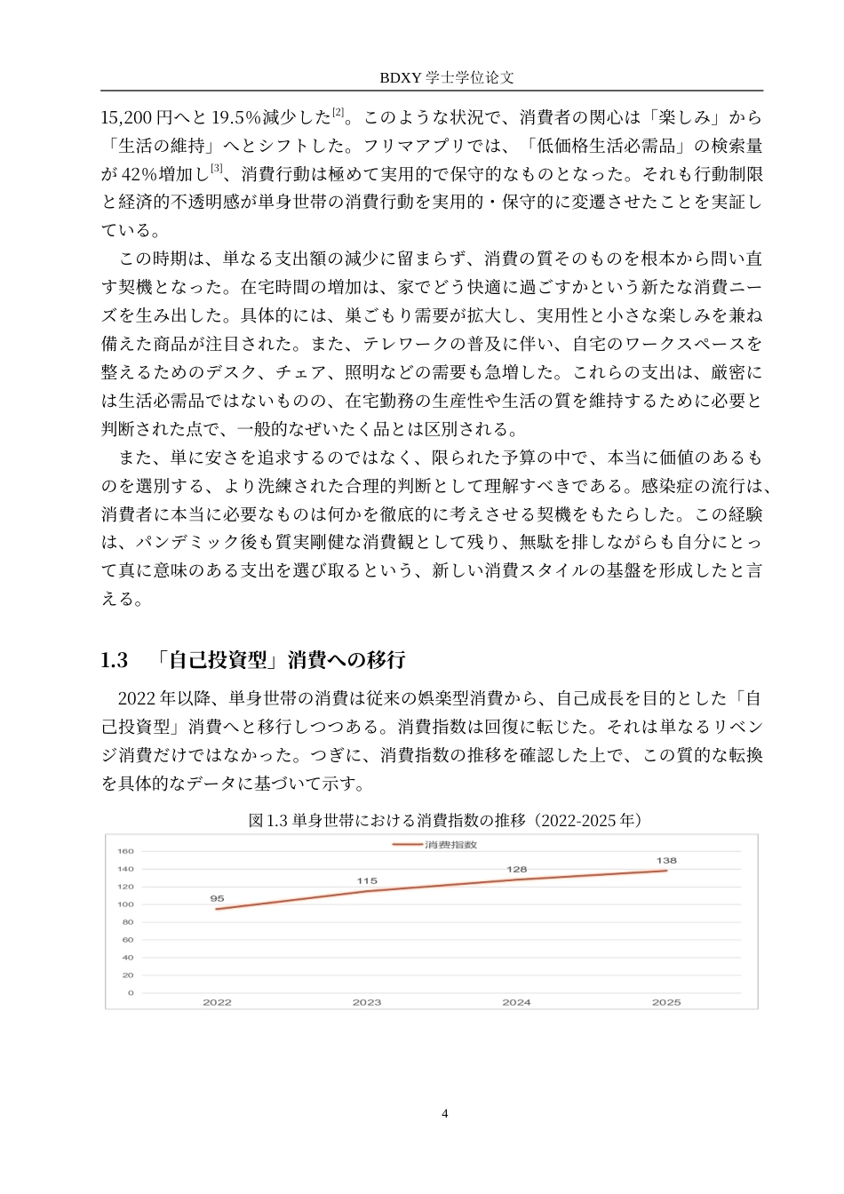 26年WP日语 从消费行为看日本单身群体的价值观  消費行動から見る日本の単身世帯の価値観0.9-AI6.68(15772字).doc_第9页