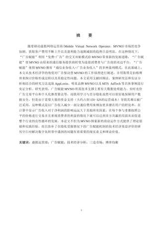 26年WP电信工程及管理 广告赋能在虚拟运营商市场构建中的技术经济分析1.96-AI5.74全日制(14168字).docx