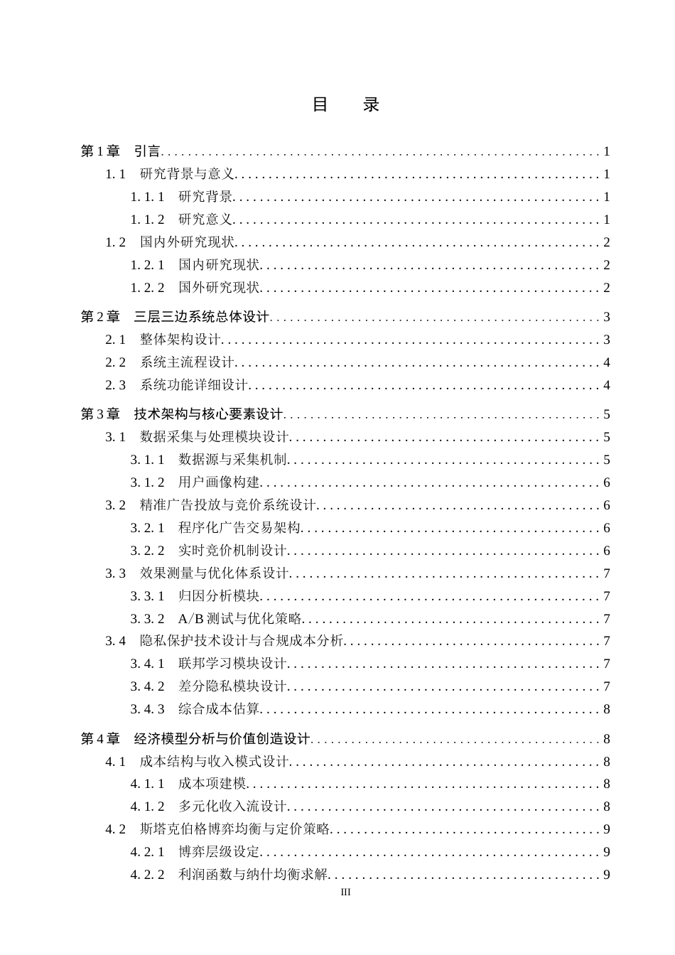 26年WP电信工程及管理 广告赋能在虚拟运营商市场构建中的技术经济分析1.96-AI5.74全日制(14168字).docx_第3页