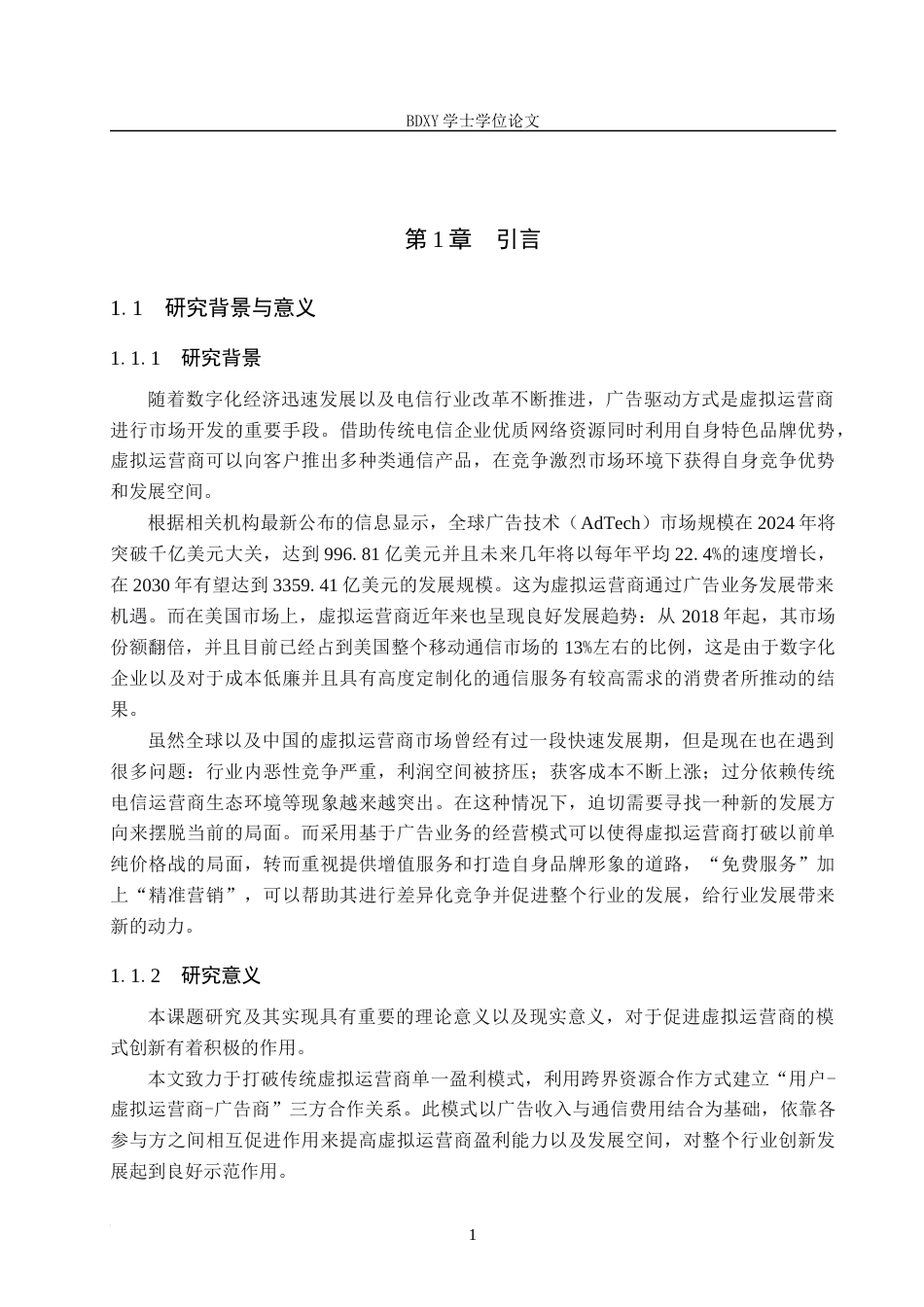 26年WP电信工程及管理 广告赋能在虚拟运营商市场构建中的技术经济分析1.96-AI5.74全日制(14168字).docx_第5页