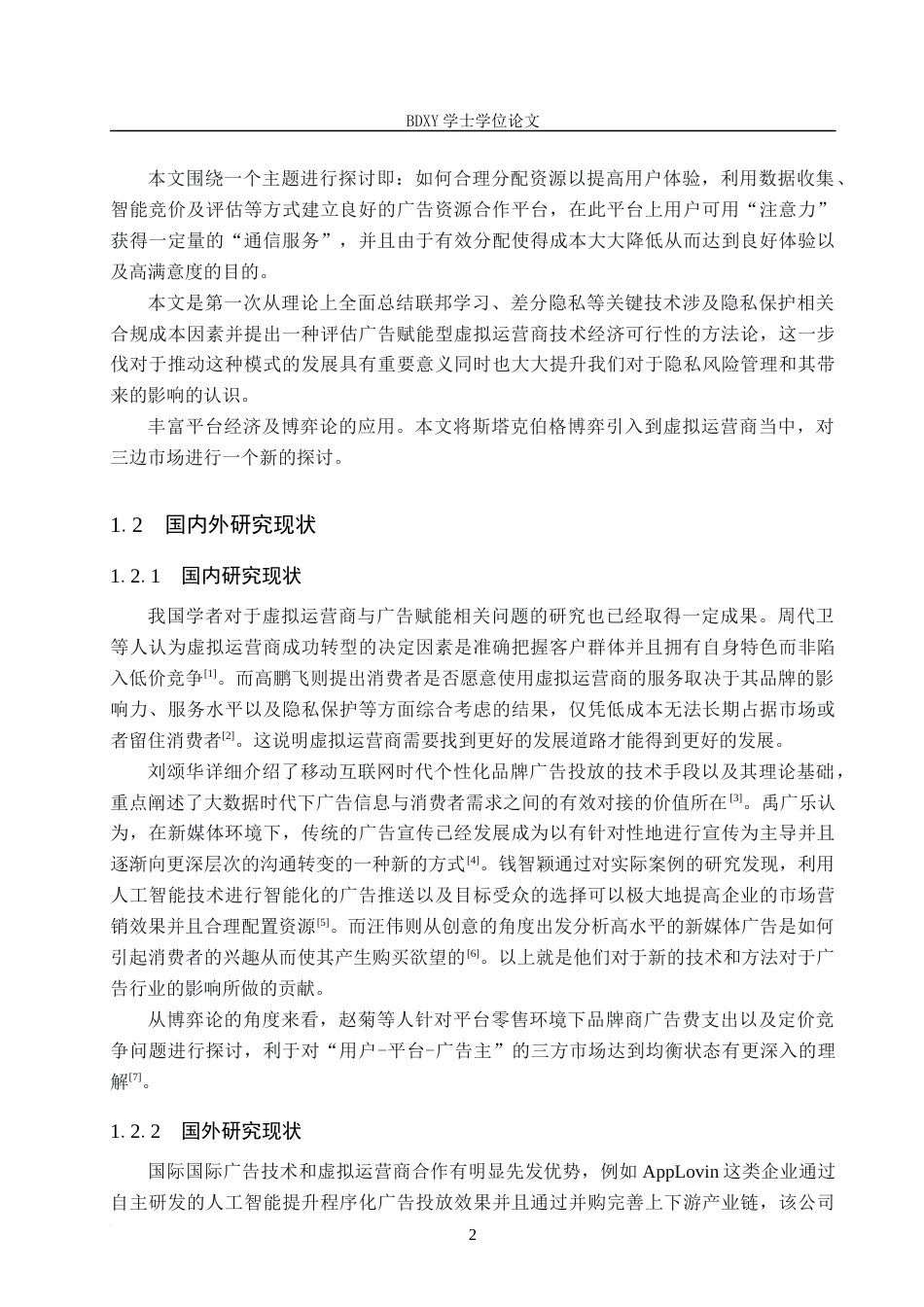 26年WP电信工程及管理 广告赋能在虚拟运营商市场构建中的技术经济分析1.96-AI5.74全日制(14168字).docx_第6页