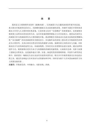 26年WP绘画 毕业创作《潋滟西湖》论述报告0.54-AI19.96全日制(7722字).docx
