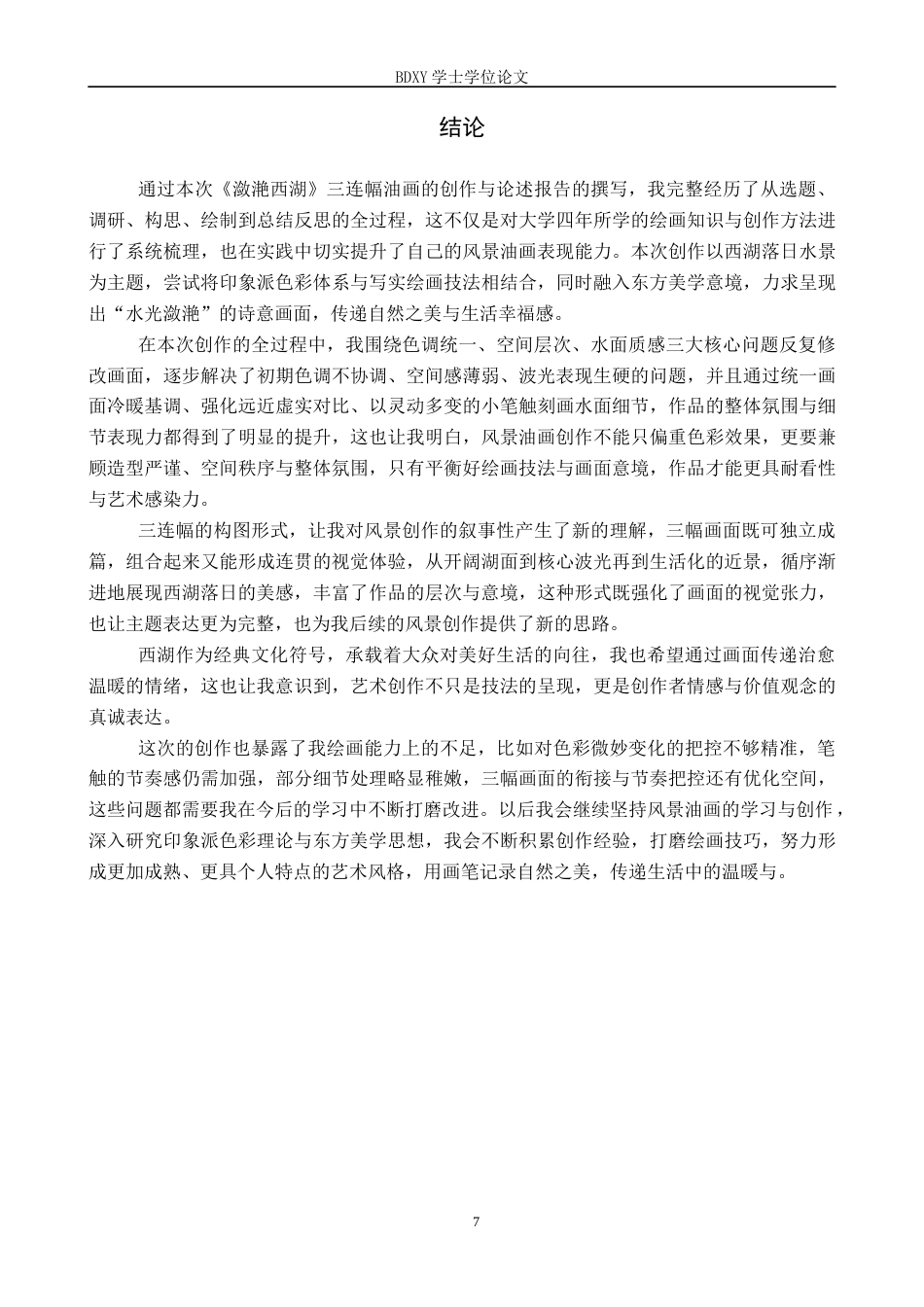 26年WP绘画 毕业创作《潋滟西湖》论述报告0.54-AI19.96全日制(7722字).docx_第10页