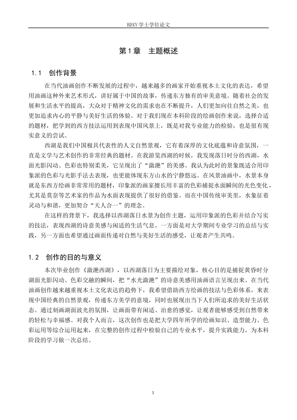 26年WP绘画 毕业创作《潋滟西湖》论述报告0.54-AI19.96全日制(7722字).docx_第4页