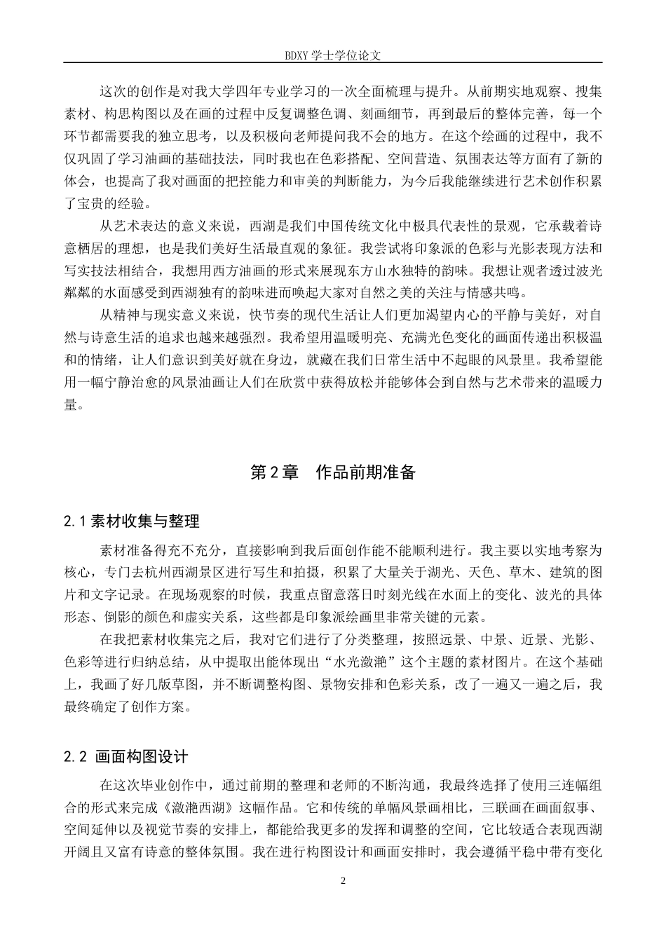 26年WP绘画 毕业创作《潋滟西湖》论述报告0.54-AI19.96全日制(7722字).docx_第5页