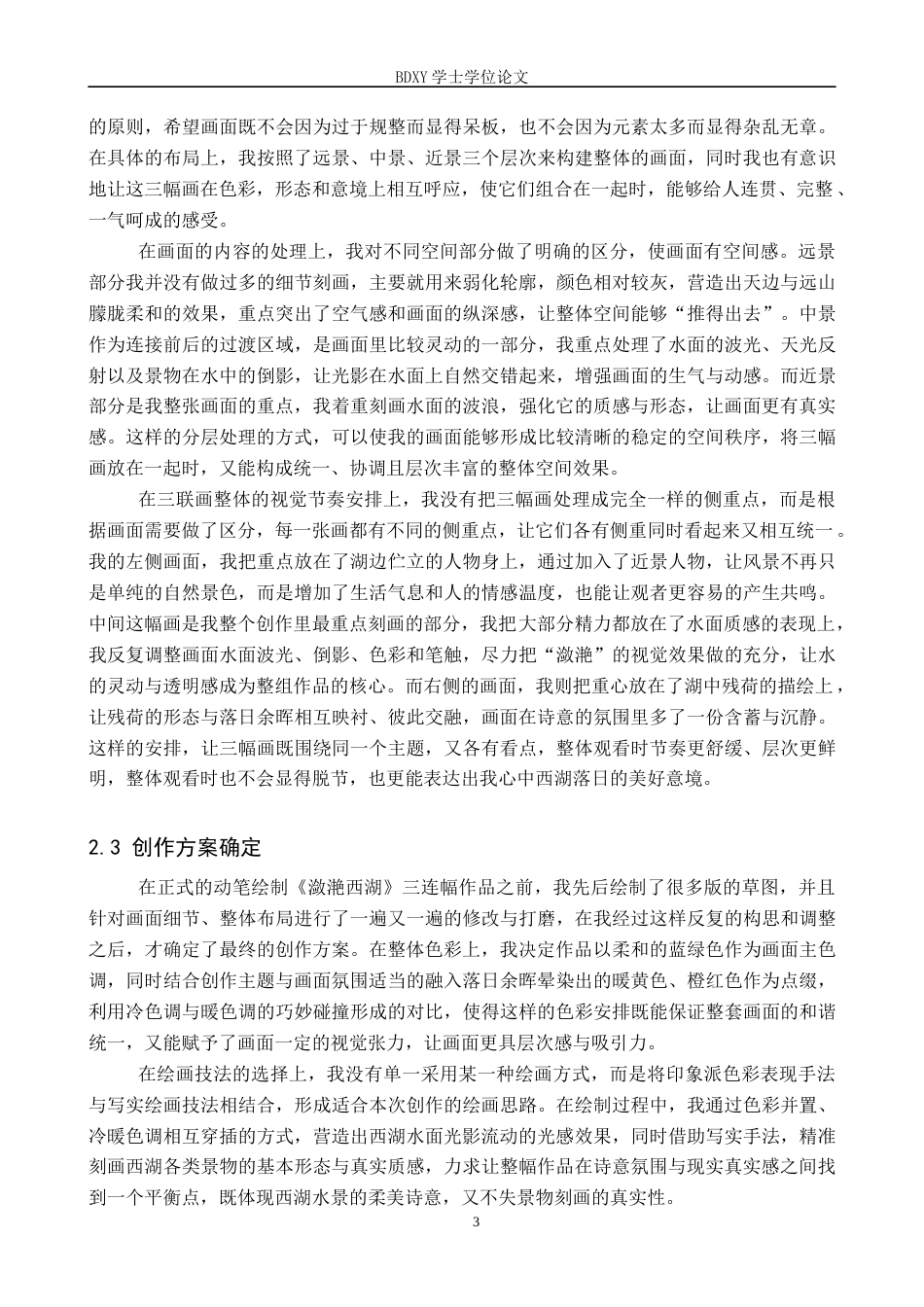 26年WP绘画 毕业创作《潋滟西湖》论述报告0.54-AI19.96全日制(7722字).docx_第6页