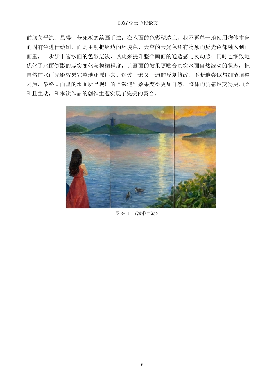 26年WP绘画 毕业创作《潋滟西湖》论述报告0.54-AI19.96全日制(7722字).docx_第9页