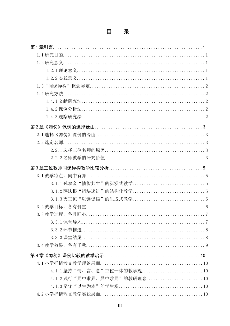 26年WP小学教育 同课异构视角下《匆匆》课例比较研究——以孙双金、薛法根、支玉恒课堂实录为例9.91-AI23.17全日制(25150字).docx_第3页