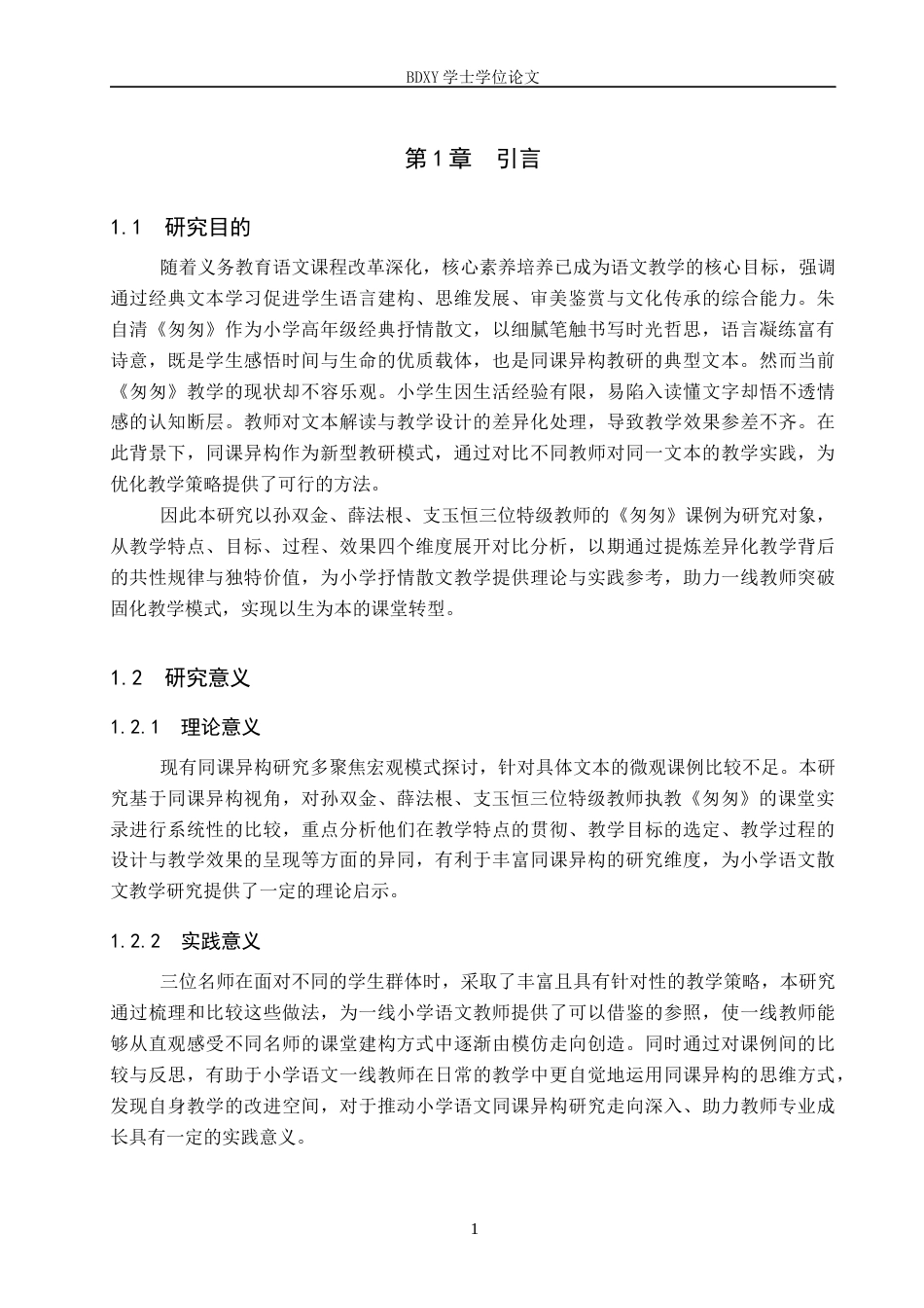 26年WP小学教育 同课异构视角下《匆匆》课例比较研究——以孙双金、薛法根、支玉恒课堂实录为例9.91-AI23.17全日制(25150字).docx_第5页