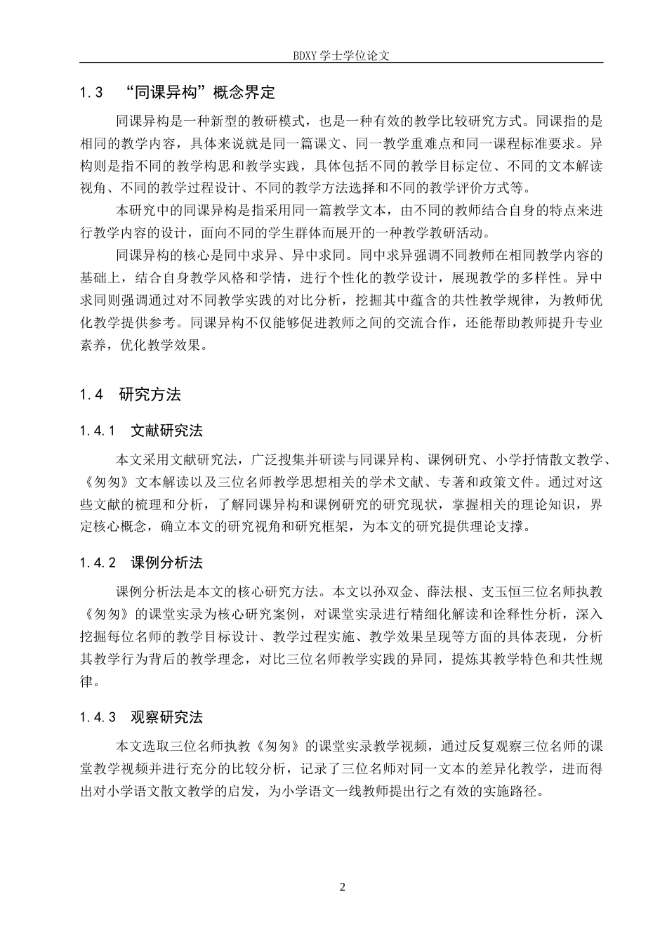 26年WP小学教育 同课异构视角下《匆匆》课例比较研究——以孙双金、薛法根、支玉恒课堂实录为例9.91-AI23.17全日制(25150字).docx_第6页