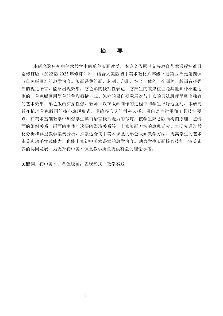 26年WP美术学 初中美术教学单色版画表现形式研究7.36-AI10.53全日制(13130字).docx_第1页