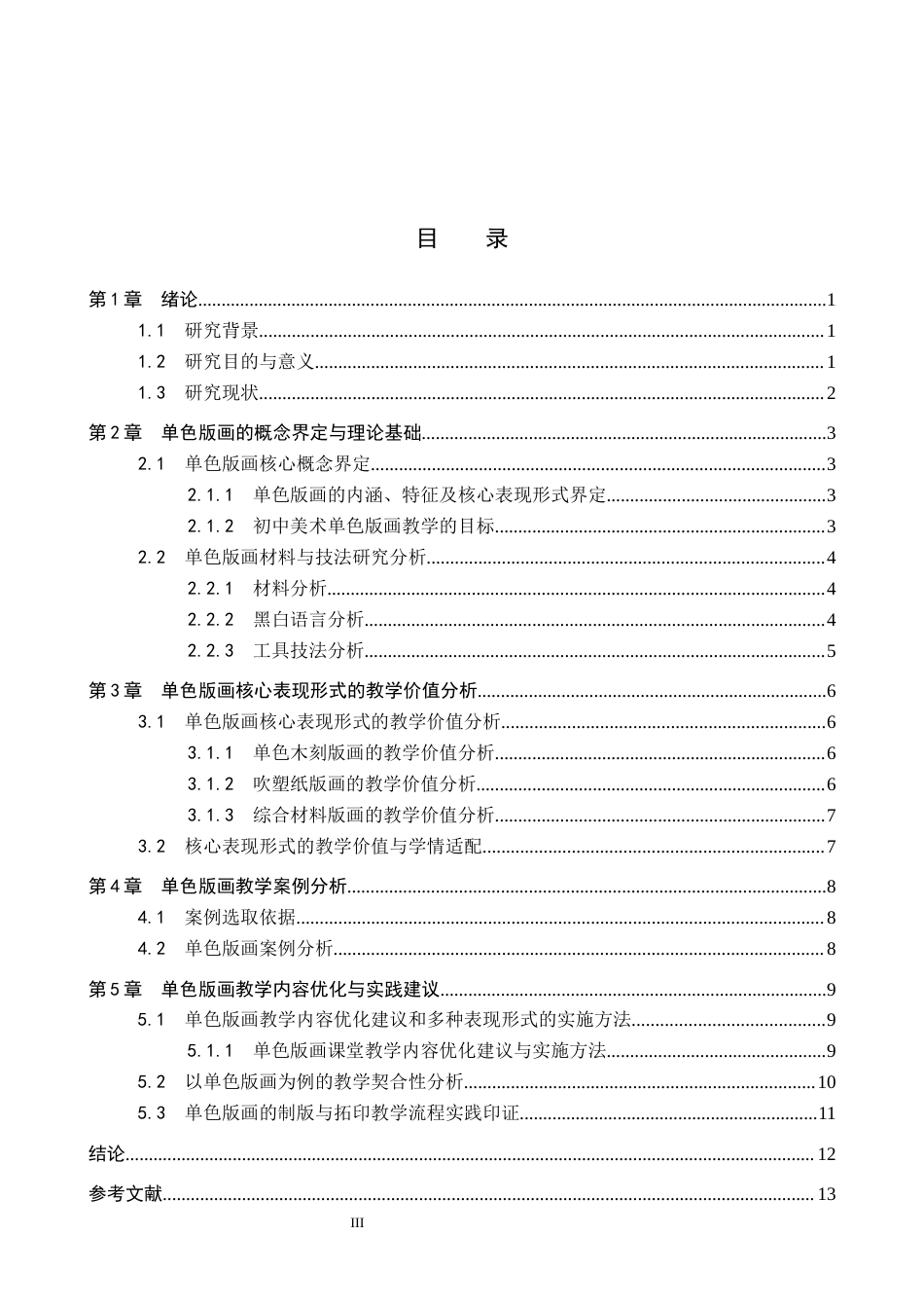 26年WP美术学 初中美术教学单色版画表现形式研究7.36-AI10.53全日制(13130字).docx_第3页