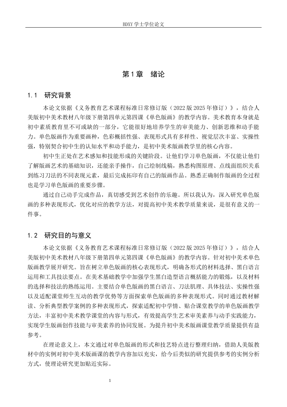 26年WP美术学 初中美术教学单色版画表现形式研究7.36-AI10.53全日制(13130字).docx_第5页