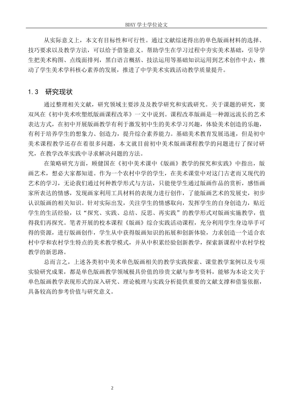 26年WP美术学 初中美术教学单色版画表现形式研究7.36-AI10.53全日制(13130字).docx_第6页