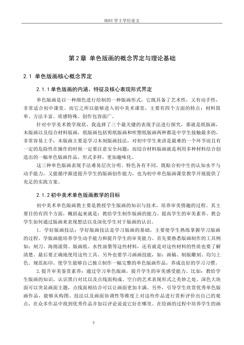 26年WP美术学 初中美术教学单色版画表现形式研究7.36-AI10.53全日制(13130字).docx_第7页