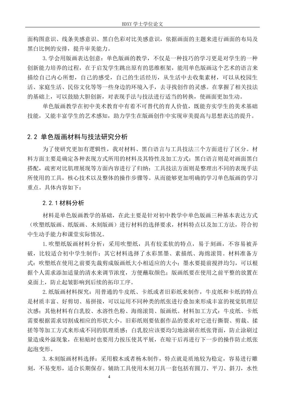 26年WP美术学 初中美术教学单色版画表现形式研究7.36-AI10.53全日制(13130字).docx_第8页