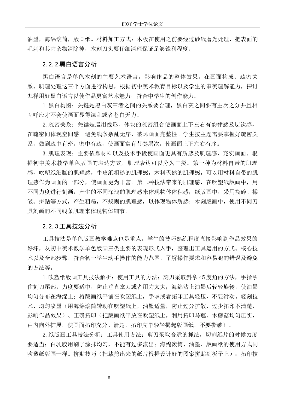 26年WP美术学 初中美术教学单色版画表现形式研究7.36-AI10.53全日制(13130字).docx_第9页
