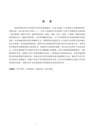 26年WP美术学 初中美术教学单色版画表现形式研究7.36-AI10.53全日制(13130字).docx